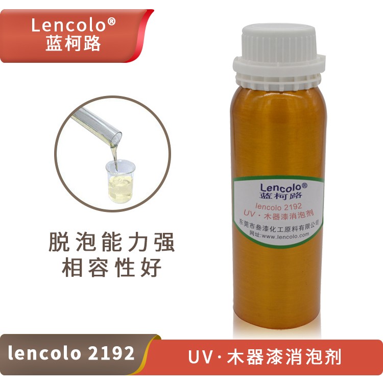 Lencolo 2192 UV、木器漆消泡劑.jpg