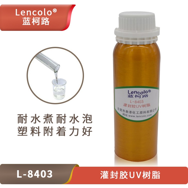 UV灌封膠樹(shù)脂，藍(lán)柯路L-8403的應(yīng)用介紹.jpg