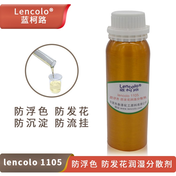 Lencolo 1105 防浮色、防發(fā)花潤濕分散劑.jpg