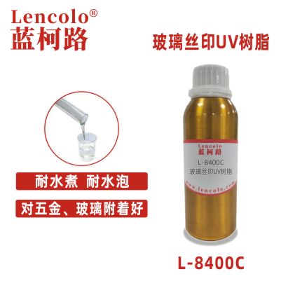 L-8400C 玻璃絲印UV樹脂 五金絲印油墨 保護膜 轉(zhuǎn)印膠 涂料