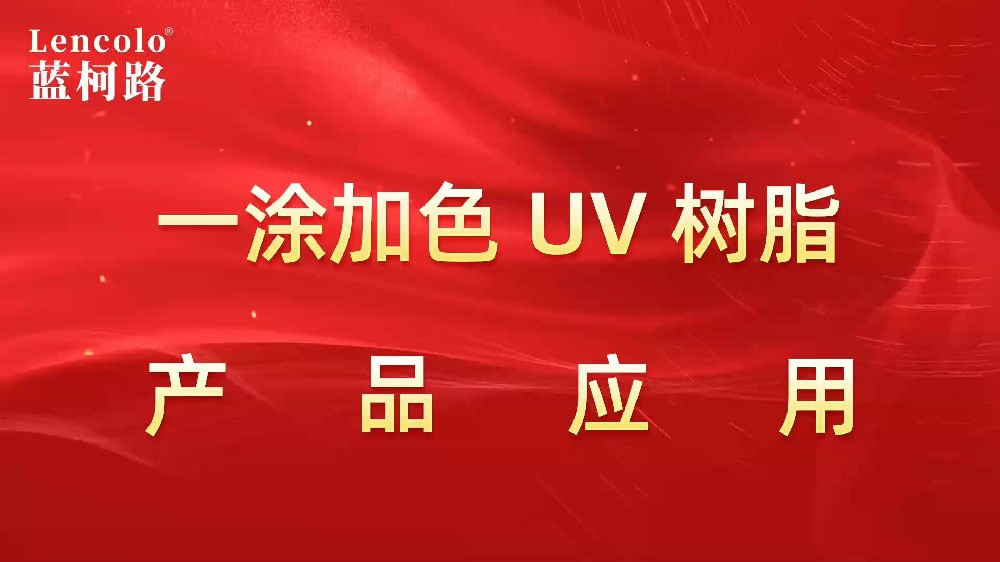 一涂加色、一涂銀色四官UV聚氨酯樹脂