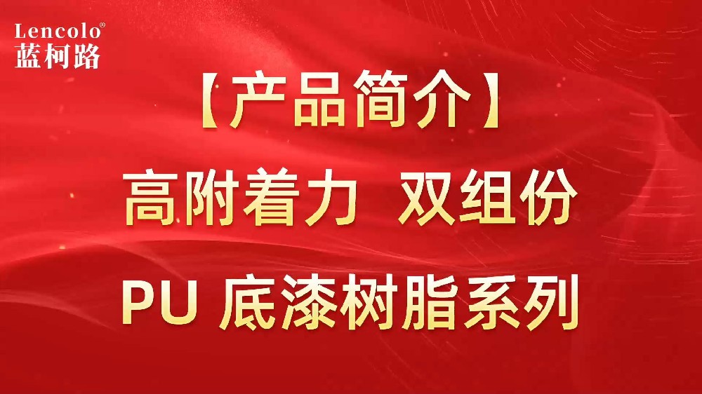 藍柯路 高附著力雙組份PU底漆樹脂系列