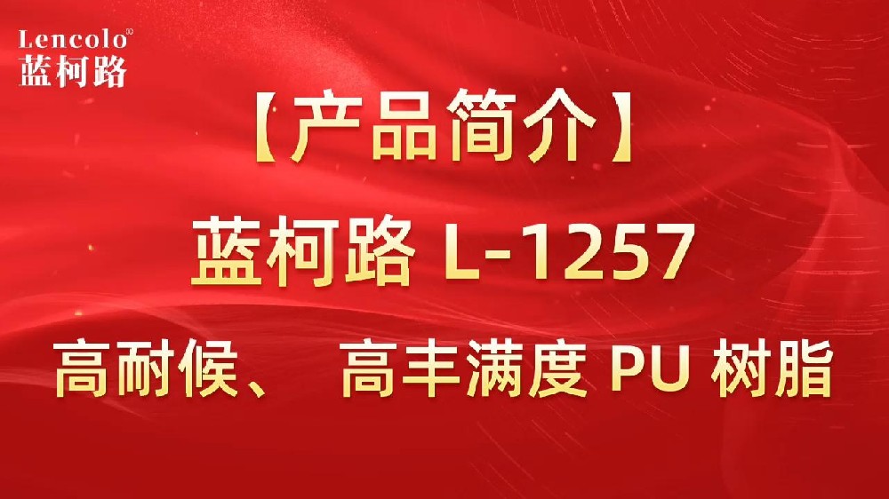 藍柯路 L-1257 高耐候、高豐滿度雙組份PU樹脂