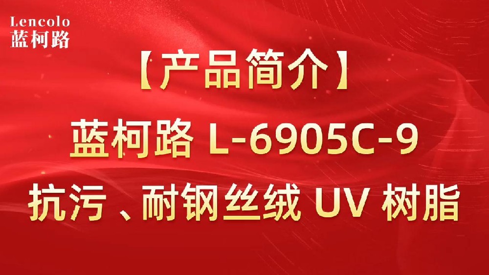 藍(lán)柯路 L-6905C-9抗污、耐鋼絲絨 UV 樹脂