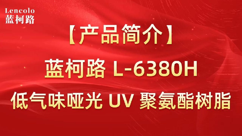 藍柯路 L-6380H 低氣味啞光UV聚氨酯樹脂