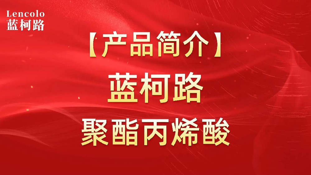 藍(lán)柯路 UV聚酯丙烯酸樹脂，展色性佳，低粘，反應(yīng)快