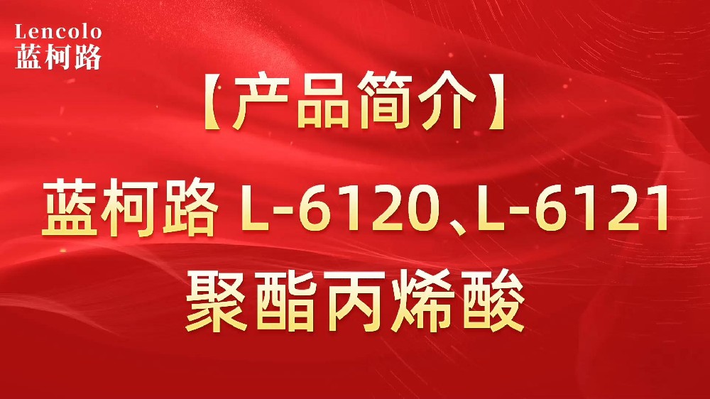 藍(lán)柯路 L-6120、L-6121聚酯丙烯酸