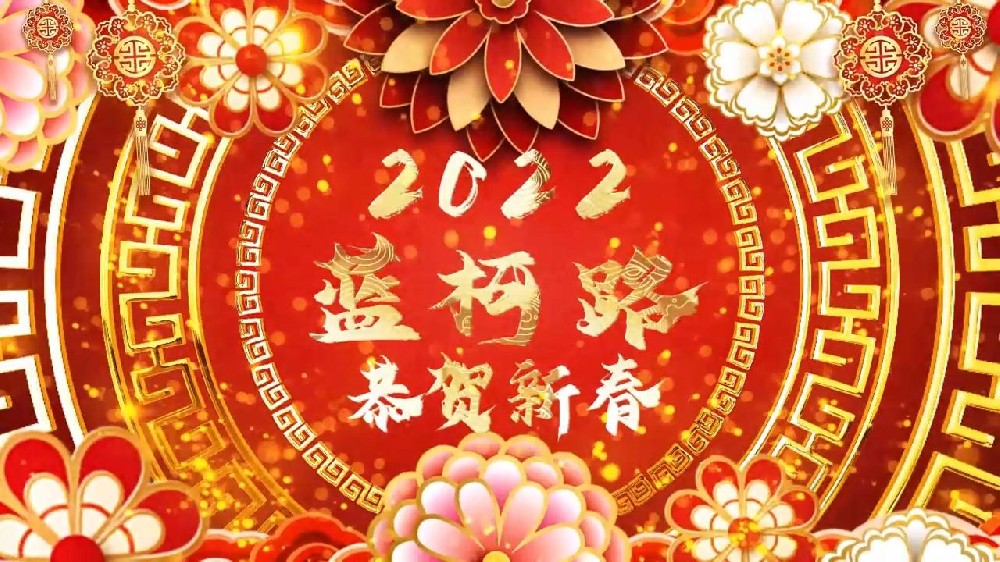 藍(lán)柯路祝大家在新的一年里多喜樂，長(zhǎng)安寧