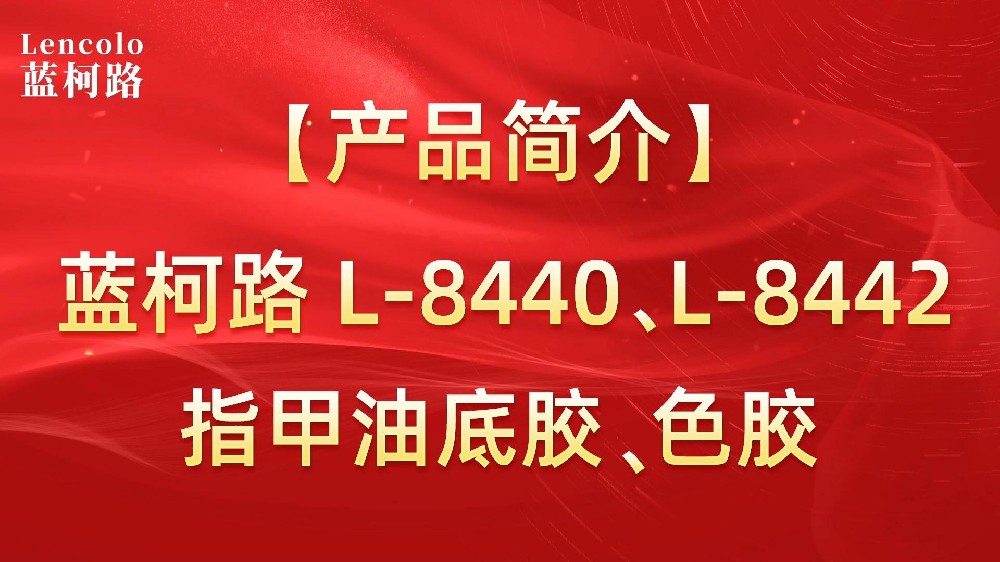 藍(lán)柯路L-8440、L-8442 指甲油底膠、色膠