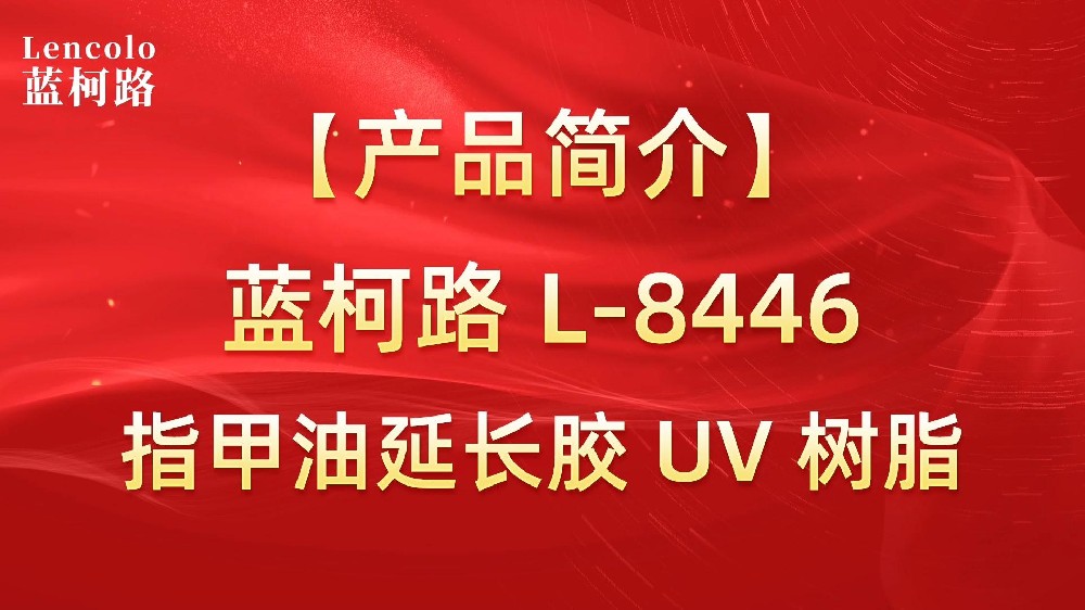 藍(lán)柯路 L-8446 指甲油延長膠 UV 樹脂