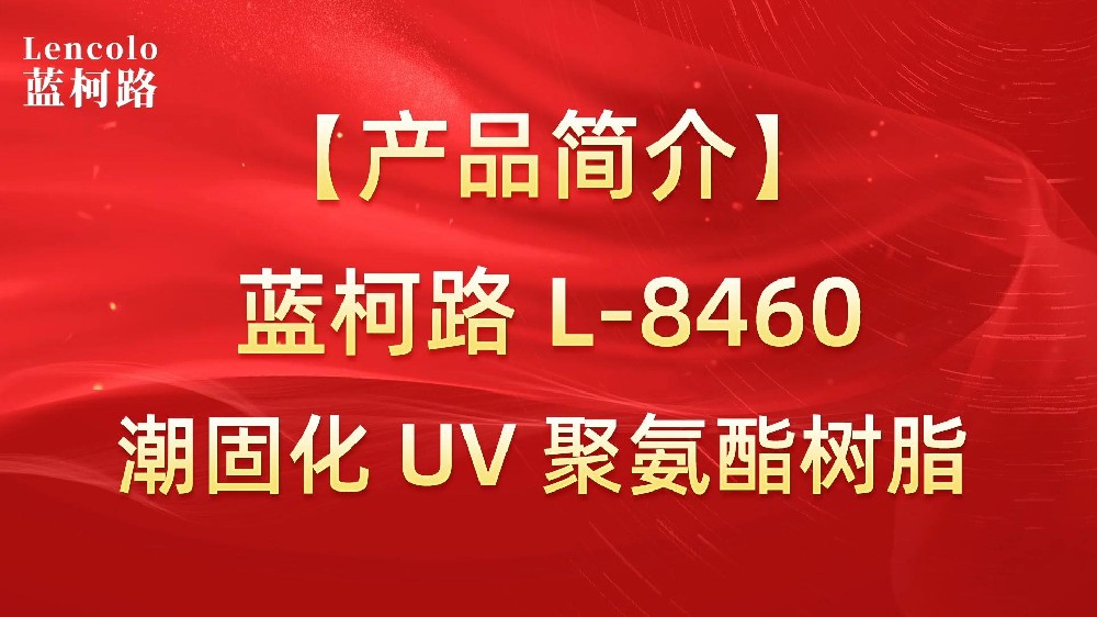 藍(lán)柯路 L-8460 潮固化UV聚氨酯樹脂