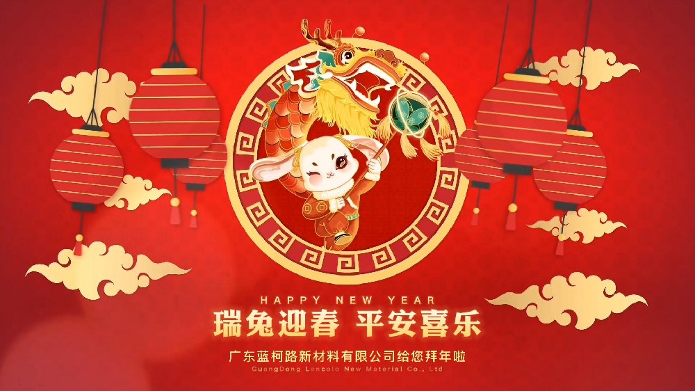 兔年大吉 藍(lán)柯路祝大家新年快樂