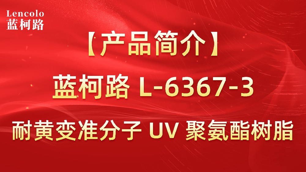 藍(lán)柯路 準(zhǔn)分子聚氨酯樹脂（L-6367-1、L-6367-3）