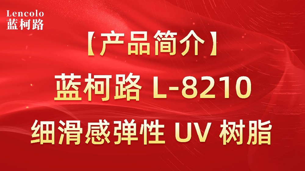 藍柯路 L-8210 細(xì)滑感彈性UV樹脂