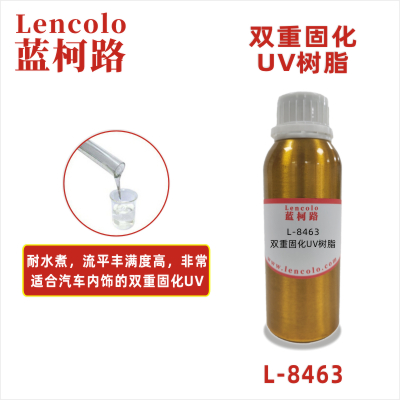 L-8463 雙重固化UV樹脂雙重固化UV清漆 膠粘劑 雙重固化UV油墨 手機(jī)玻璃保護(hù)墨 汽車內(nèi)飾雙重固化UV涂料