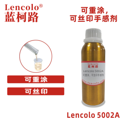 Lencolo 5002A 可重涂，可絲印手感劑 油墨 PU 彈性涂料 橡膠漆