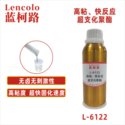 L-6122 高粘、快反應超支化聚酯 UV清漆 塑膠涂料 噴墨 絲印油墨 膠印油墨 甲油色膠 PVC地板 PVC皮革  紙張 大面積UV涂布